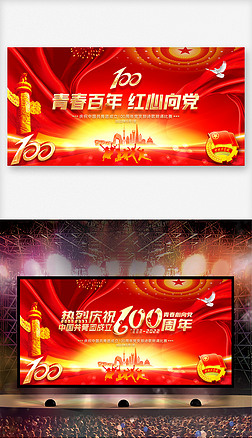 庆祝中国共产主义青年团建团100周年舞台背景