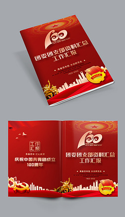 红色共青团建团100周年党建画册工作汇报封面
