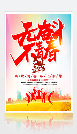 无奋斗不青春54青年节宣传海报设计