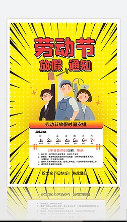 2022年黄黑五一劳动节放假通知宣传海报展板