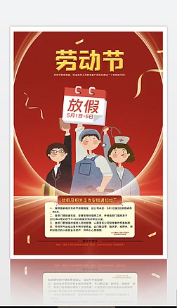 2022年喜庆红色五一劳动节放假通知促销海报