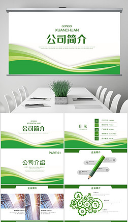 绿色抽象线条农业企业宣传商业计划书ppt模板