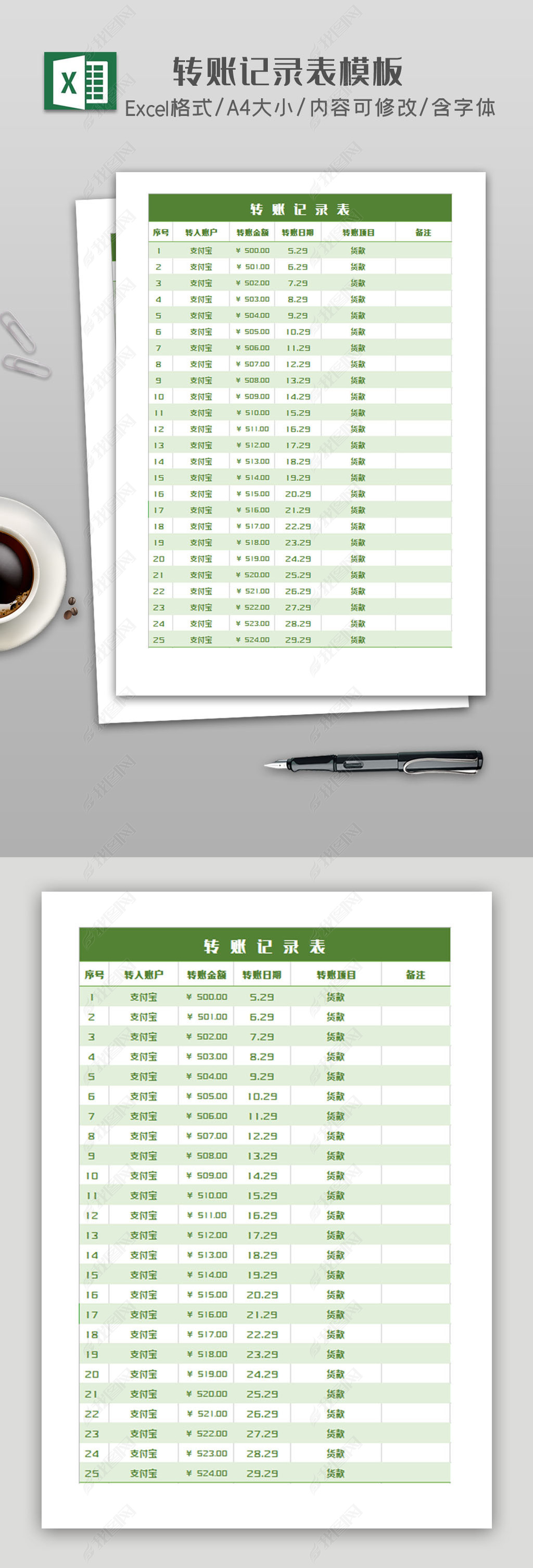 转账记录表Excel模板
