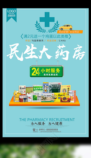 大药房药店促销海报设计模板