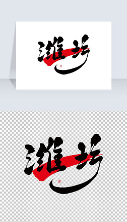 潍坊古风手写艺术字