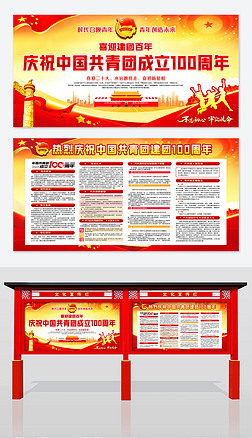党政庆祝中国共青团成立100周年展板板报设计