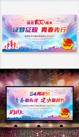 庆祝中国共青团成立100周年五四青年节展板