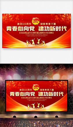 中国共青团成立100周年五四青年节晚会背景