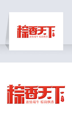 红色喜庆浓情端午节五月初五粽子促销艺术字