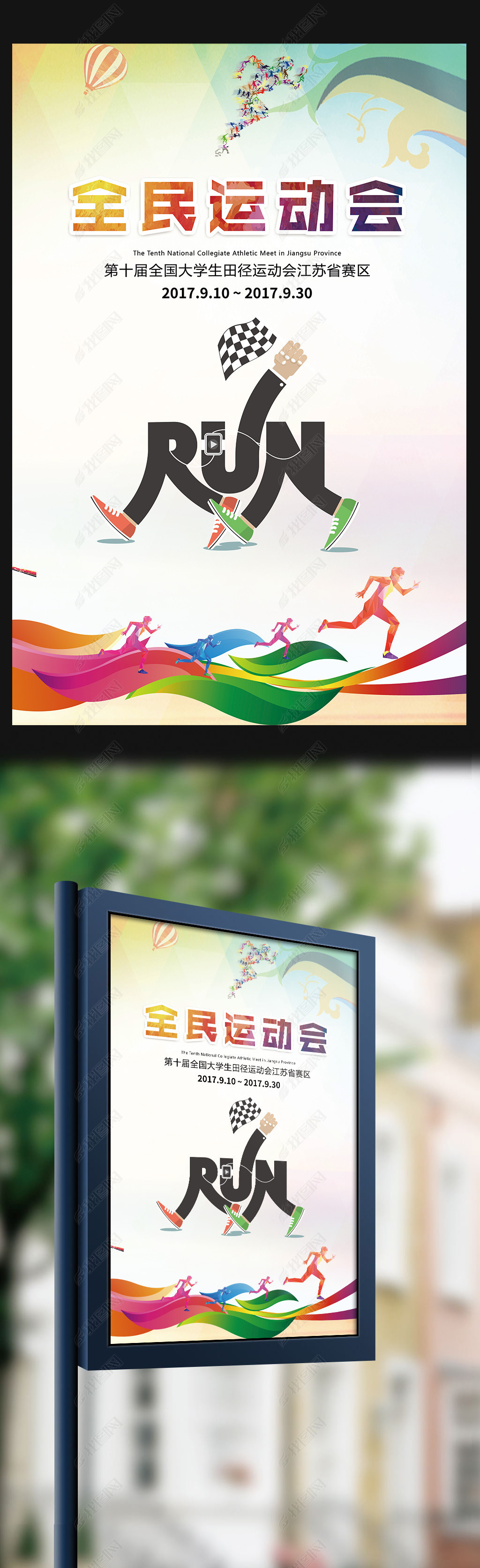 全民运动会田径赛跑宣传海报