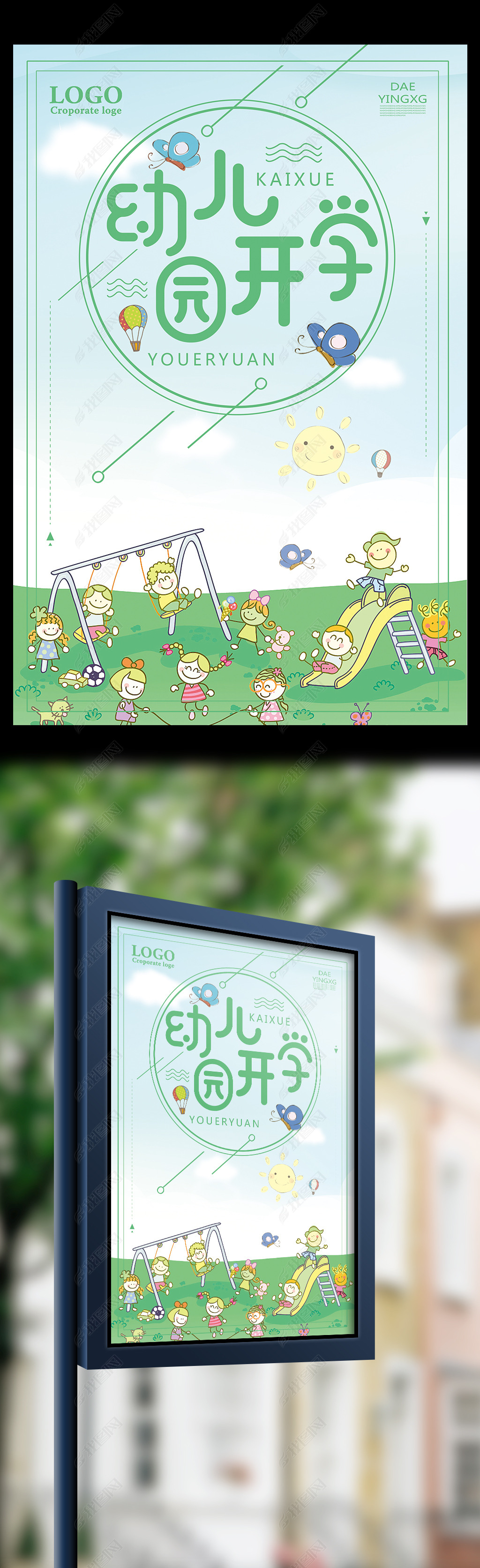 原创清新卡通幼儿园开学宣传海报版权可商用