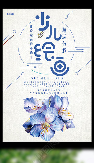 少儿绘画邂逅色彩创意招生海报