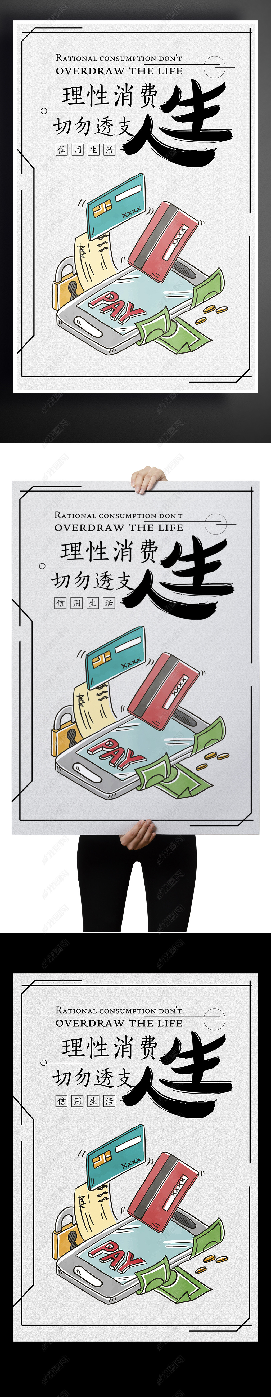 理性消费切勿透支人生创意手绘银行信用海报