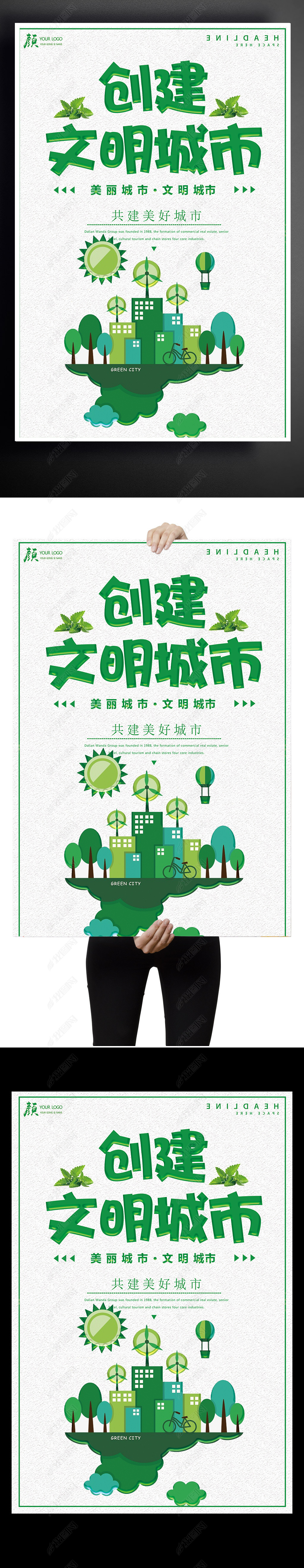 原创创建文明城市海报设计下载版权可商用