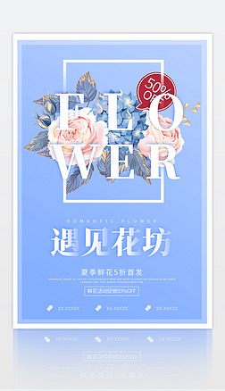 创意鲜花店宣传促销海报情人节母亲节教师节海报