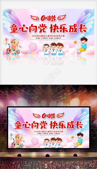 童心向党快乐成长庆祝61儿童节文艺晚会背景板