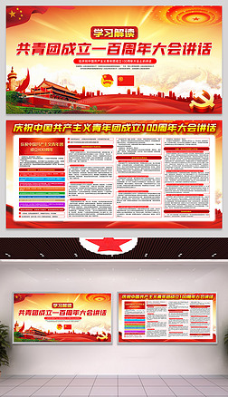 庆祝中国共青团成立100周年大会讲话精神展板