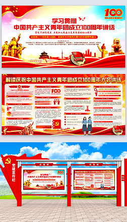 学习贯彻中国共青团成立100周年大会讲话展板