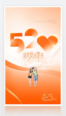 创意时尚浪漫温馨520情人节宣传海报设计素材