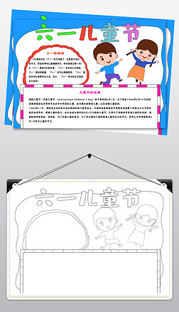 WT803六一儿童节快乐61小报word模板