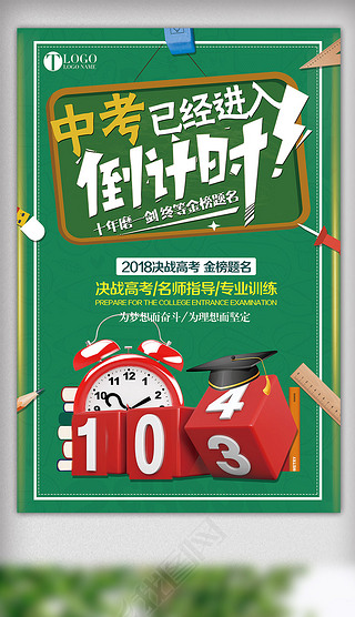 中考倒计时卡通壁纸海报设计|2018年绿色卡通中考倒计时海报