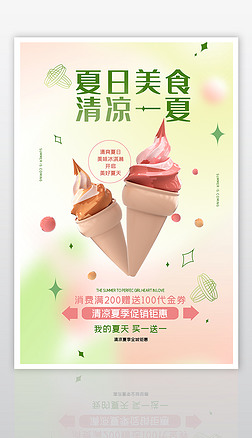 大气冰淇淋促销海报设计