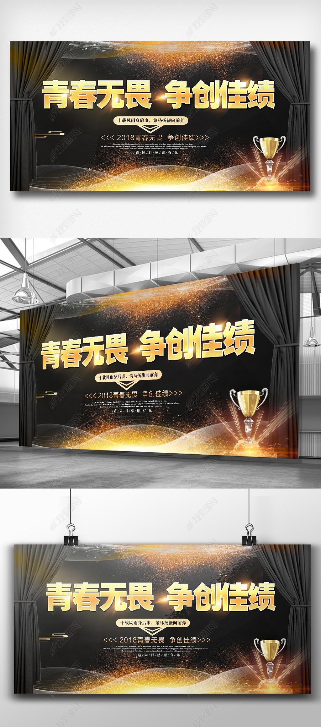 青春无畏争创佳绩展板设计