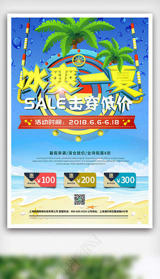 冰爽一夏立体字夏天促销海报设计