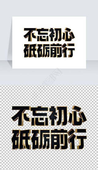 不忘初心砥砺前行二十大口号舞台年会展板艺术字