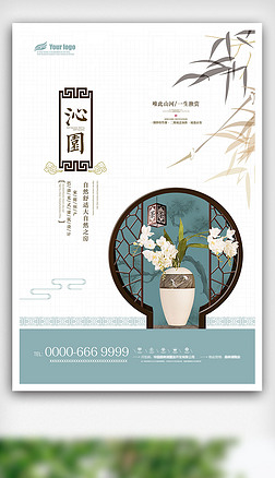 2018年素雅中国风地产海报免费模板设计
