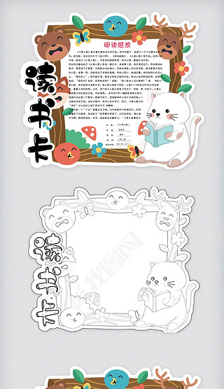 卡通动物校园学生通用读书卡好书推荐卡电子模板