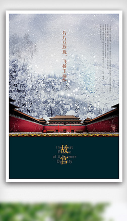 中国风大气大雪故宫海报