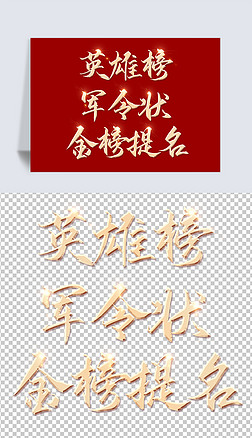 英雄榜军令状金榜题名金色立体字