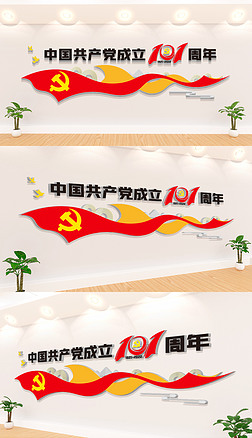 庆祝中国共产党成立101周年党建文化墙背景墙