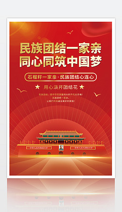 简约大气民族团结中国梦石榴籽精神党建海报设计