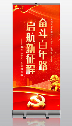 庆祝中国共产党建党101周年展板X展架易拉宝