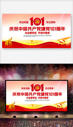 庆祝中国共产党建党101周年七一舞台展板