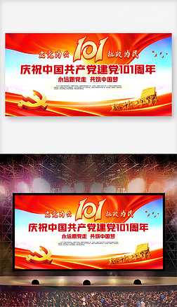 庆祝中国共产党建党101周年活动展板