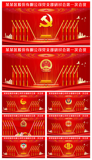 党支部党代会政府机关单位会议背景墙十面旗背景