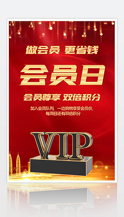 红色VIP会员招募会员日活动促销海报