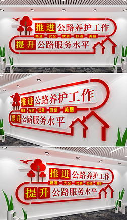 公路养护文化墙