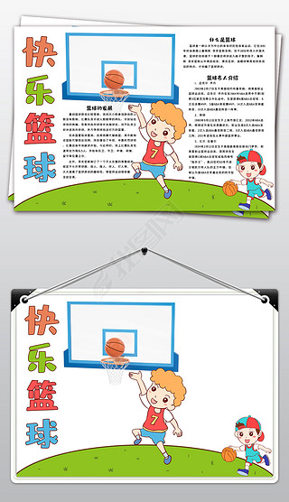 篮球小报体育运动手抄报阳光体育电子小报模板