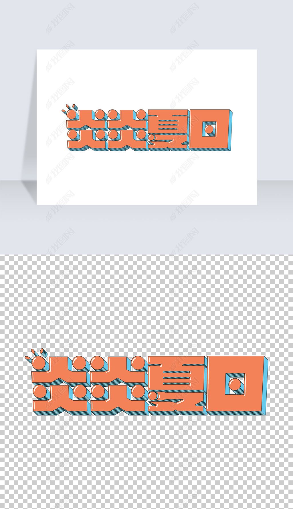 原创时尚漫画卡通炎炎夏日电商艺术字体设计-版权可商用