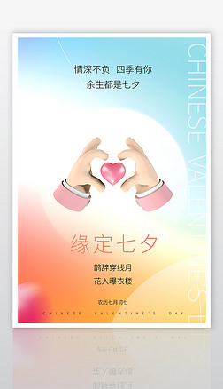 创意时尚七夕情人节3D海报设计