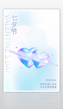 创意时尚七夕情人节3D海报