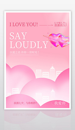大气创意七夕情人节3D海报