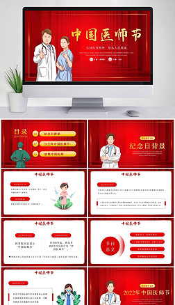 红色中国医师节PPT模板