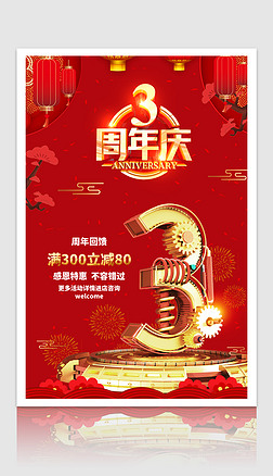 汽车4s店庆3周年庆促销海报3d海报