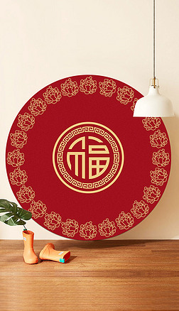 新中式红色喜庆平安新年福字圆形地毯地垫