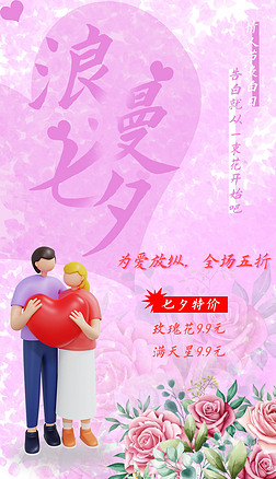 粉色花店七夕节3D宣传海报